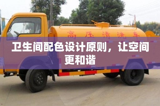北京衛生間配色設計原則，讓空間更和諧