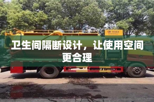 北京衛生間隔斷設計，讓使用空間更合理