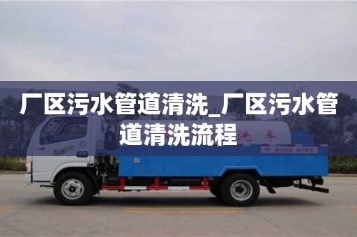 廠區污水管道清洗_廠區污水管道清洗流程