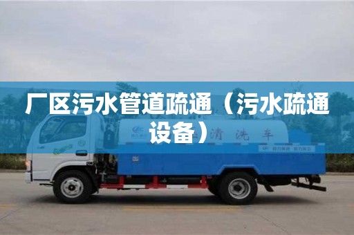 北京廠區污水管道疏通（污水疏通設備）
