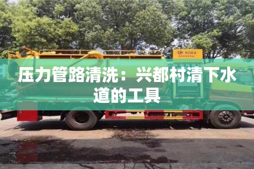 北京壓力管路清洗：興都村清下水道的工具