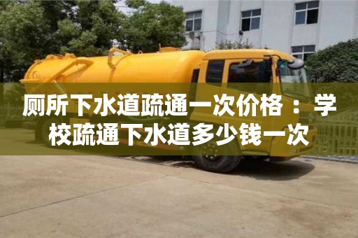 廁所下水道疏通一次價格 ：學校疏通下水道多少錢一次
