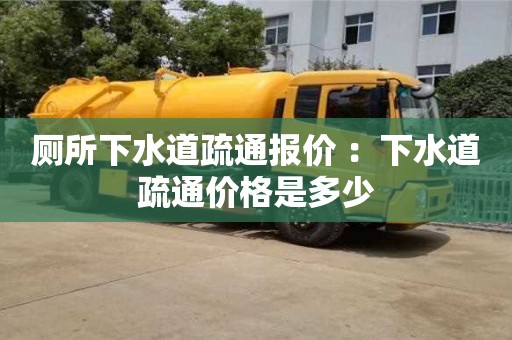 廁所下水道疏通報價 ：下水道疏通價格是多少