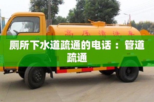 廁所下水道疏通的電話(huà) ：管道疏通