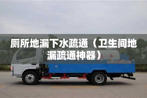 廁所地漏下水疏通（衛生間地漏疏通神器）