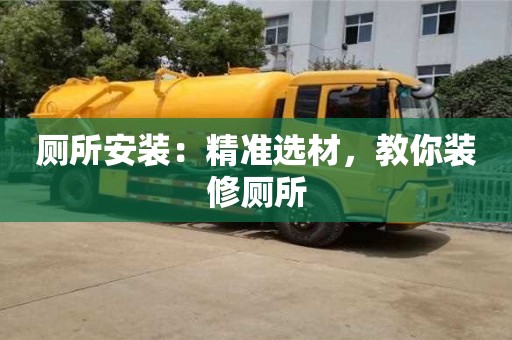 廁所安裝：精準(zhǔn)選材，教你裝修廁所