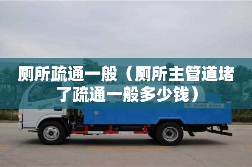 廁所疏通一般（廁所主管道堵了疏通一般多少錢）