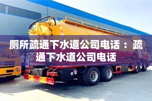廁所疏通下水道公司電話 ：疏通下水道公司電話