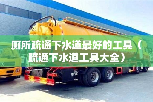 北京廁所疏通下水道最好的工具（疏通下水道工具大全）