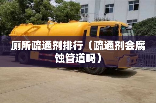 廁所疏通劑排行（疏通劑會腐蝕管道嗎）