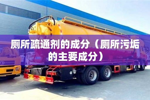 北京廁所疏通劑的成分（廁所污垢的主要成分）