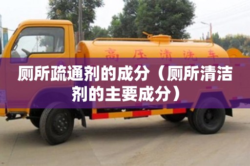 北京廁所疏通劑的成分（廁所清潔劑的主要成分）