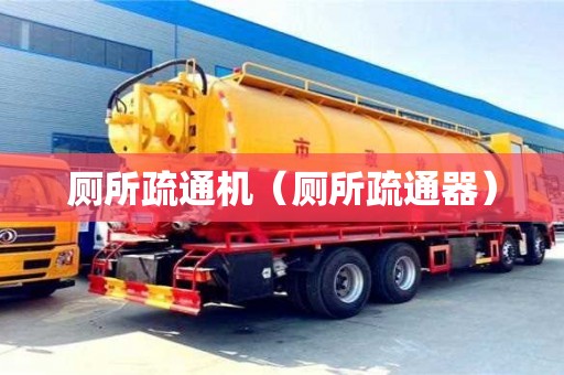 北京廁所疏通機（廁所疏通器）