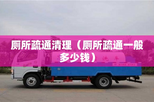 廁所疏通清理（廁所疏通一般多少錢）