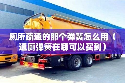 北京廁所疏通的那個(gè)彈簧怎么用（通廁彈簧在哪可以買到）
