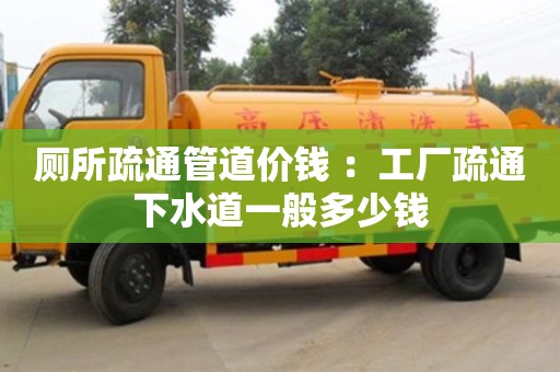 北京廁所疏通管道價(jià)錢 ：工廠疏通下水道一般多少錢