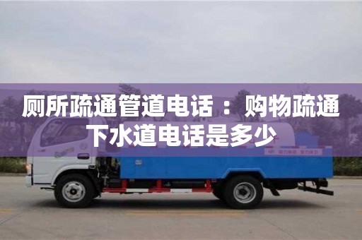 廁所疏通管道電話 ：購物疏通下水道電話是多少