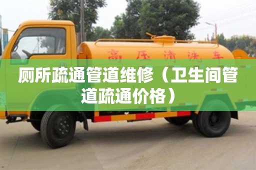 廁所疏通管道維修（衛生間管道疏通價格）