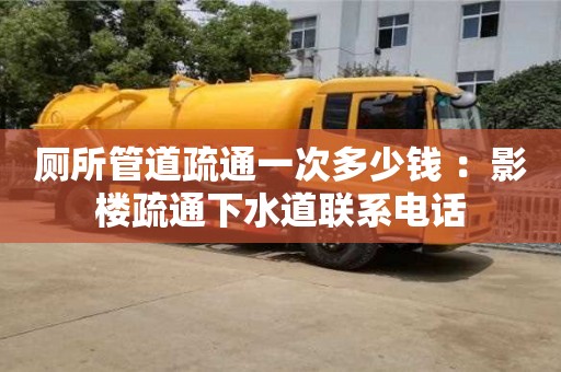 廁所管道疏通一次多少錢 ：影樓疏通下水道聯系電話
