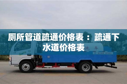 廁所管道疏通價格表 ：疏通下水道價格表