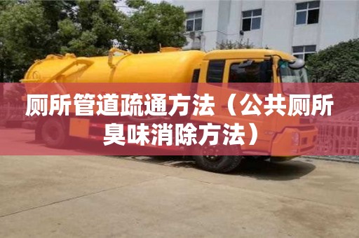 廁所管道疏通方法（公共廁所臭味消除方法）