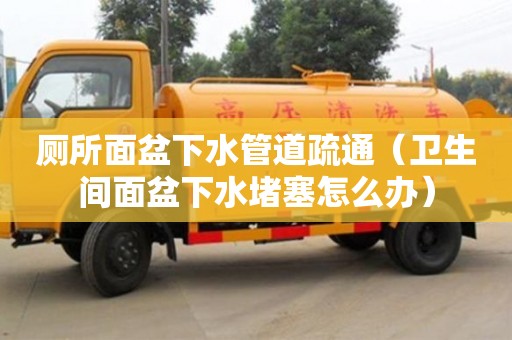 廁所面盆下水管道疏通（衛生間面盆下水堵塞怎么辦）