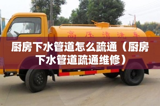 北京廚房下水管道怎么疏通（廚房下水管道疏通維修）
