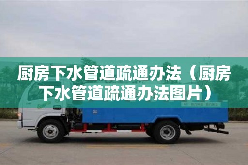 北京廚房下水管道疏通辦法（廚房下水管道疏通辦法圖片）