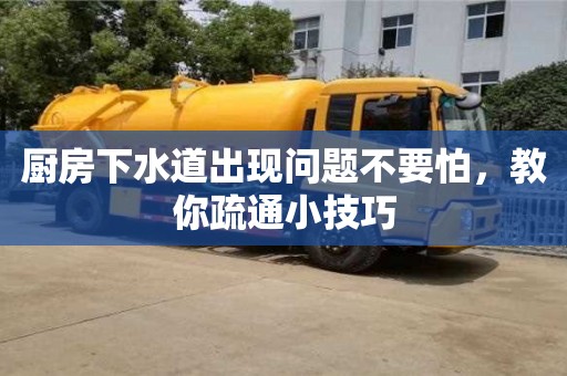 廚房下水道出現問題不要怕,教你疏通小技巧 廚房下水道出現問題不要怕,教你疏通小技巧