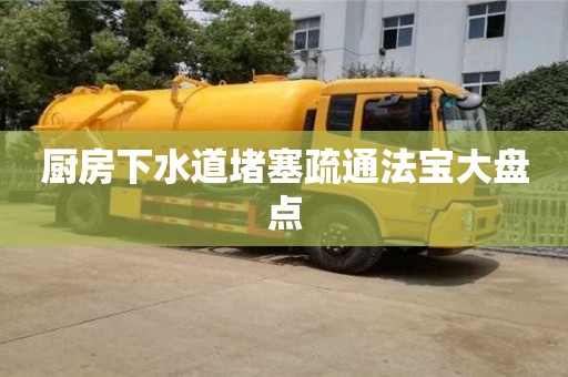 北京廚房下水道堵塞疏通法寶大盤(pán)點(diǎn)