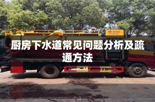 北京廚房下水道常見(jiàn)問(wèn)題分析及疏通方法