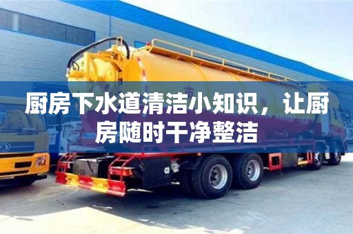 北京廚房下水道清潔小知識，讓廚房隨時干凈整潔