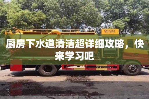 廚房下水道清潔超詳細攻略,快來學習吧 廚房下水道清潔超詳細攻略,快來學習吧