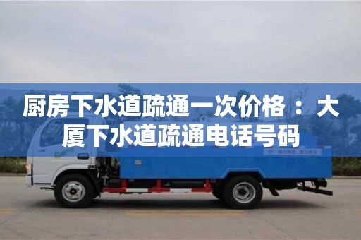 廚房下水道疏通一次價格 ：大廈下水道疏通電話號碼