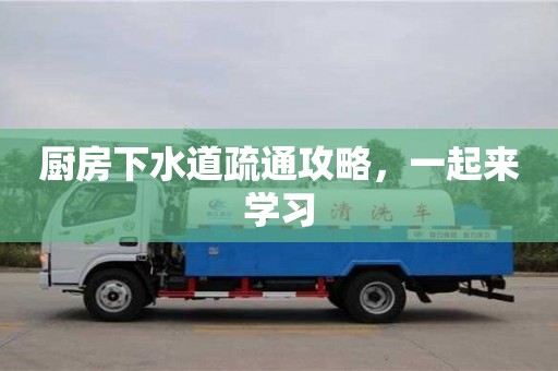 廚房下水道疏通攻略,一起來學習 廚房下水道疏通攻略,一起來學習