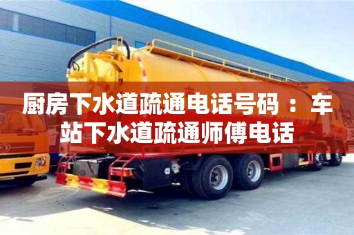 北京廚房下水道疏通電話號碼 ：車站下水道疏通師傅電話