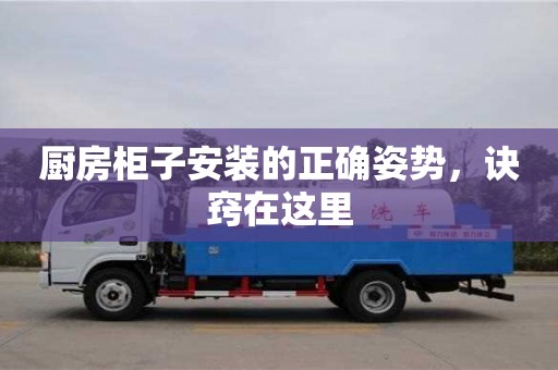 北京廚房柜子安裝的正確姿勢(shì)，訣竅在這里