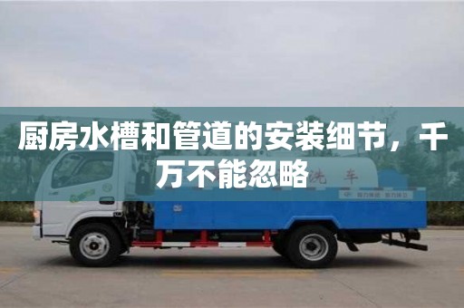 北京廚房水槽和管道的安裝細節，千萬不能忽略