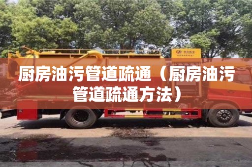 廚房油污管道疏通（廚房油污管道疏通方法）