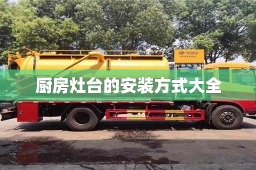 北京廚房灶臺的安裝方式大全