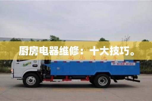 北京廚房電器維修：十大技巧。