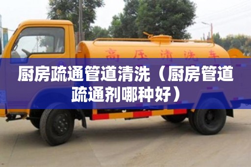 北京廚房疏通管道清洗（廚房管道疏通劑哪種好）