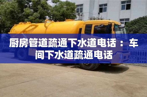 廚房管道疏通下水道電話 ：車間下水道疏通電話