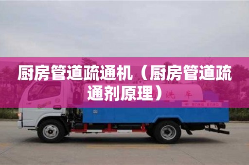 北京廚房管道疏通機（廚房管道疏通劑原理）