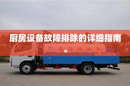 北京廚房設(shè)備故障排除的詳細(xì)指南。