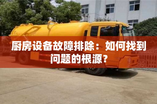 北京廚房設(shè)備故障排除：如何找到問題的根源？