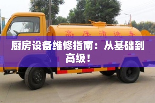 北京廚房設備維修指南：從基礎到高級！