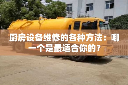 北京廚房設備維修的各種方法：哪一個是最適合你的？