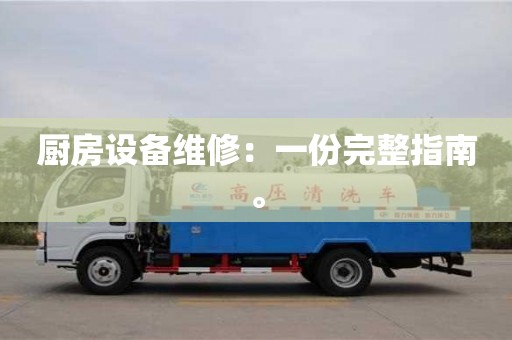 北京廚房設(shè)備維修：一份完整指南。