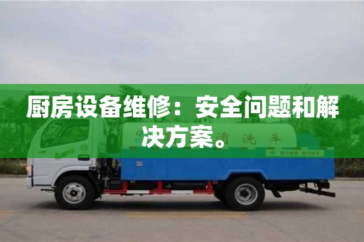 北京廚房設(shè)備維修：安全問(wèn)題和解決方案。